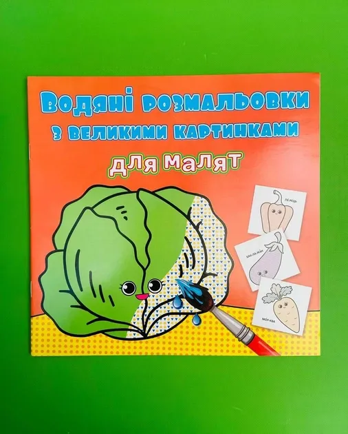 Водяні розмальовки з великими картинками для малят. Овочі