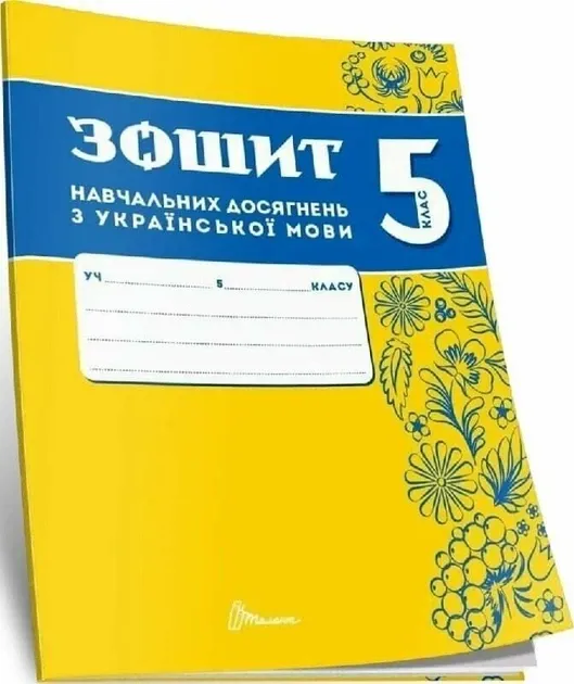 Зошит навчальних досягнень з української мови. 5 клас