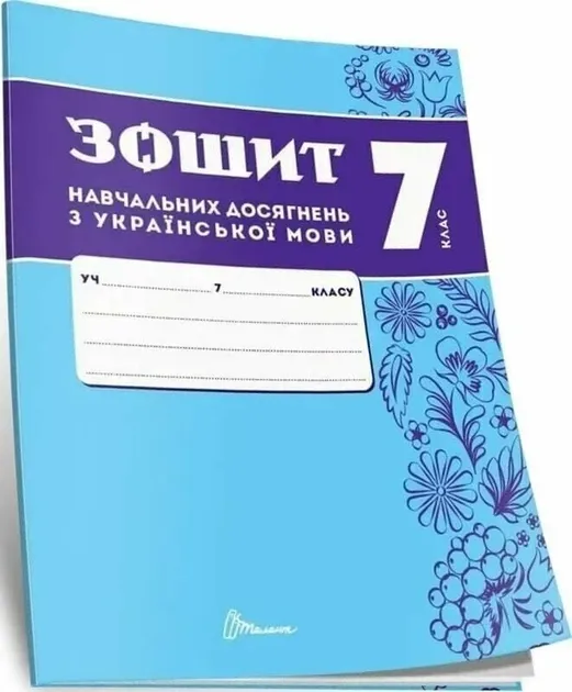 Зошит навчальних досягнень з української мови. 7 клас