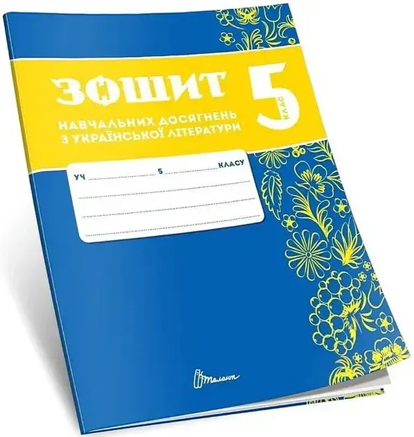 Зошит навчальних досягнень з української літератури. 5 клас