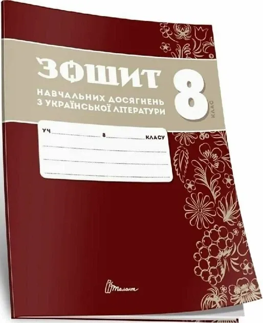 Зошит навчальних досягнень з української літератури. 8 клас