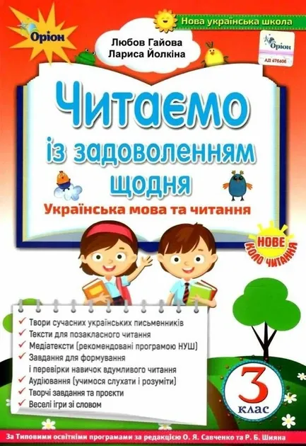 НУШ Українська мова та читання 3 клас Читаємо із задоволенням щодня (Укр) Оріон