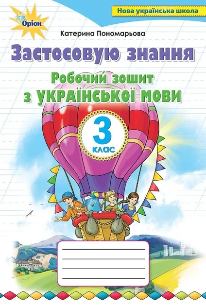 Українська мова 3 клас Робочий зошит Застосовую знання Пономарьова