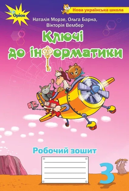 Ключі до інформатики. Робочий зошит