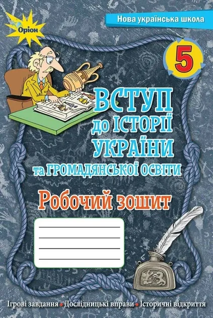 Робочий зошит Вступ до історії України та громадянської освіти 5 клас НУШ Авт: Щупак І.Я.
