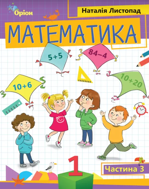 Математика 1 клас. Посібник (3 частина з 3-х частин) Листопад