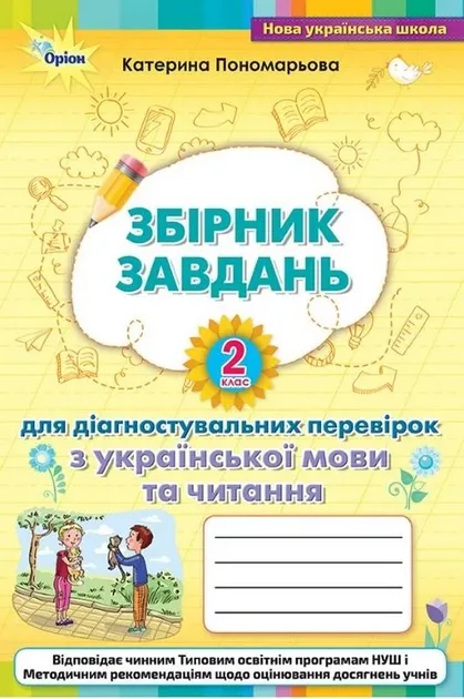 Збірник завдань 2 клас Для діагностувальних перевірок з української мови та читання Пономарьова К.І Оріон