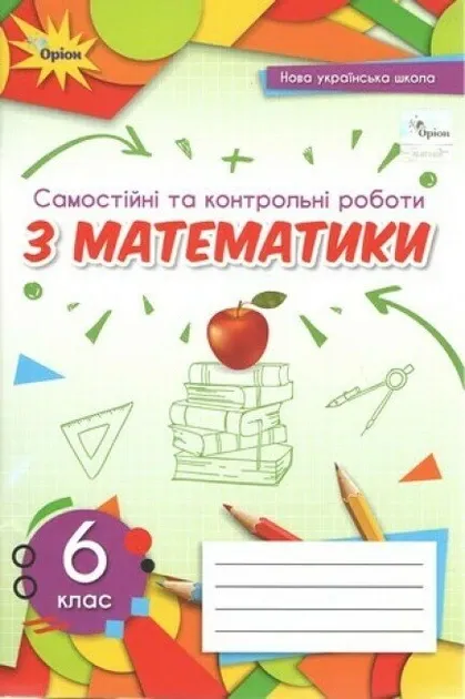 Тарасенкова Математика 6 клас Самостійні та контрольні роботи (2023) НУШ