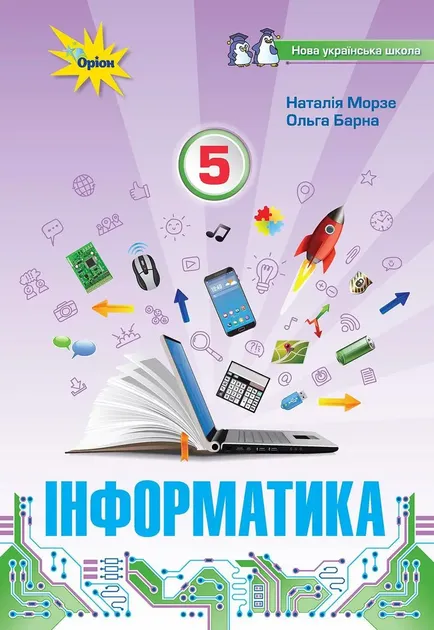 6 клас Інформатика. Підручник (програма 2023), Морзе Н. Оріон