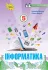 6 клас Інформатика. Підручник (програма 2023), Морзе Н. Оріон