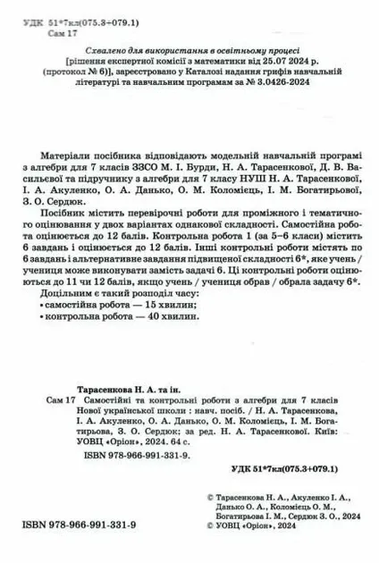 Алебра. 7 клас. Самостійні та контрольні роботи