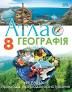 НУШ 8 клас. Географія. Атлас Україна: природа, природокористування. Руденко І. С
