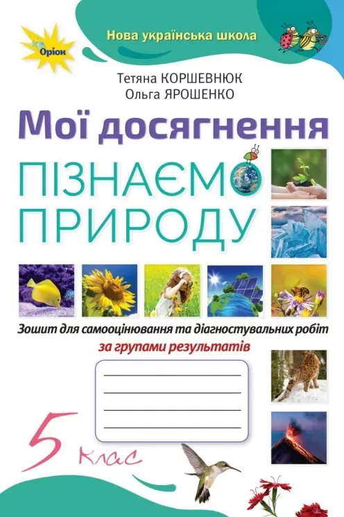 5 клас НУШ. Пізнаємо Природу. Мої досягнення (Коршевнюк Т.В.), Оріон
