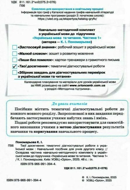 Українська мова. 2 клас. Твої досягнення. Тематичні діагностичні роботи Пономарьова К.І.