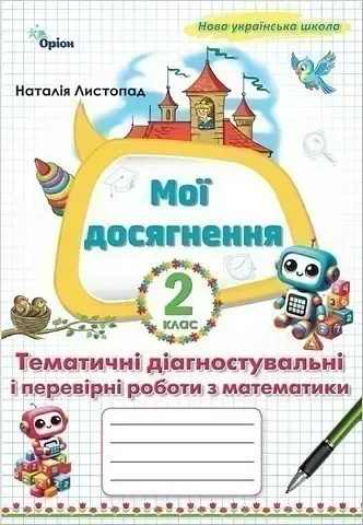 НУШ Мої досягнення Оріон Тематичні діагностувальні і перевірні роботи з математики 2 клас Н. Листопад (2025 рік)