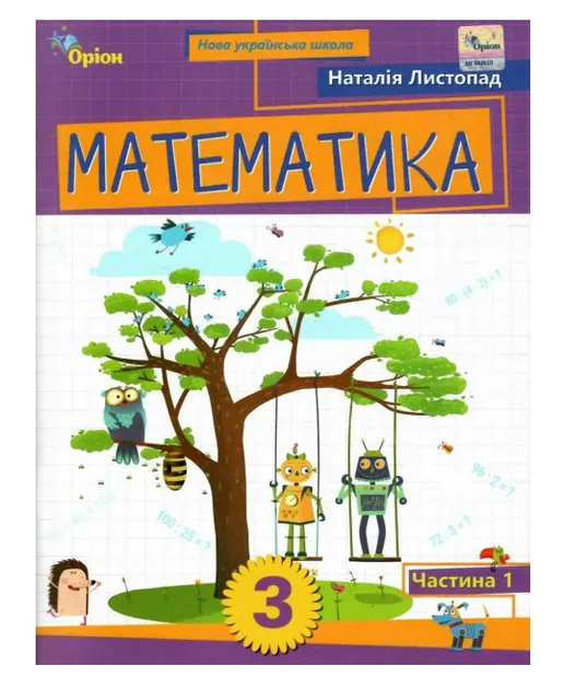 Математика. 3 клас. Посібник. Частина 1 Листопад Н.П.