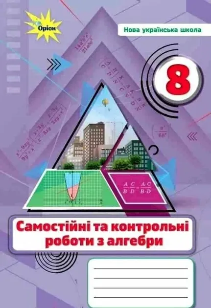 8 клас НУШ. Алгебра. Самостійні та контрольні роботи (Тарасенкова Н.А.), Оріо