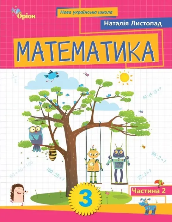Математика. 3 клас. Посібник. Частина 2 Листопад Н.П.