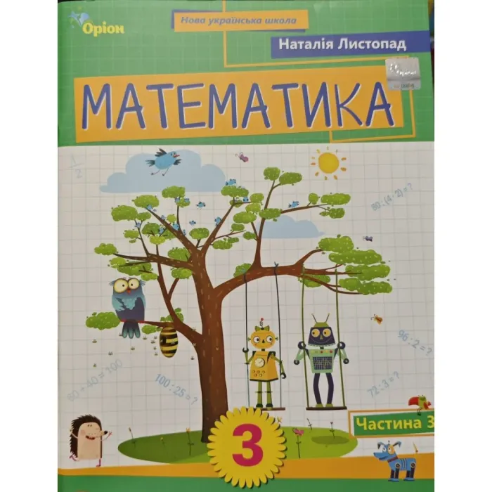 Математика. 3 клас. Навчальний посібник. Частина 3. НУШ. Листопад Н.П.