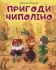 Пригоди Ціполіно Родари Дж.