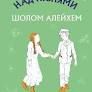 Шолом-Алейхем Пісня над піснями.