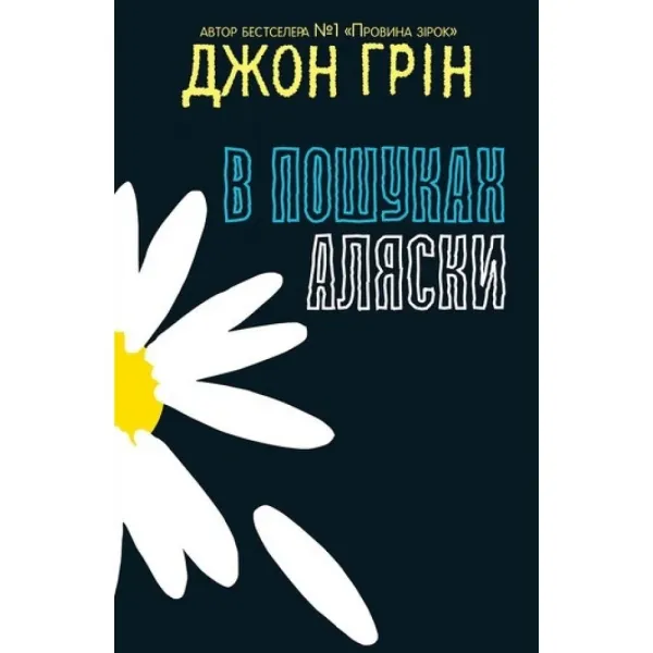 В пошуках Аляски. Джон Ґрін