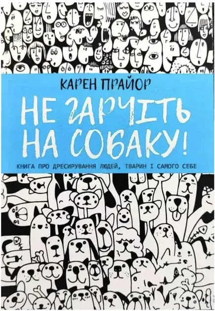 Карен Прайор "Не гарчіть на собаку!"