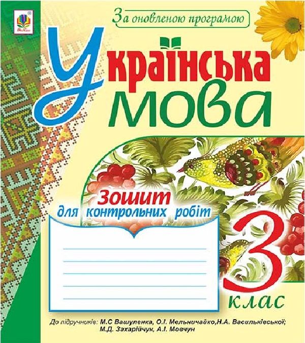 Українська мова. Зошит для контрольних робіт. 3 клас. Варіант 2