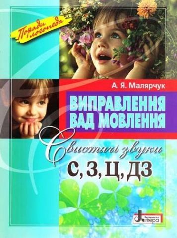 А.Я.Малярчук Виправлення вад мовлення Свистячі звуки С,З, Ц, ДЗ