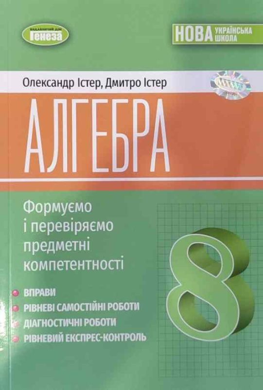 Алгебра 8 клас Вправи самостійні роботи тематичні контрольні роботи експрес-контроль Істер О. Генеза