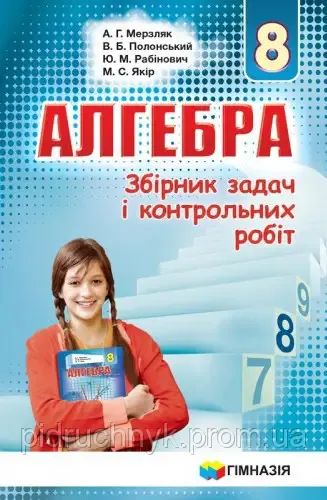 Алгебра 8 клас Збірник задач і контрольних робіт Мерзляк А.Г.