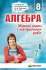 Алгебра 8 клас Збірник задач і контрольних робіт Мерзляк А.Г.