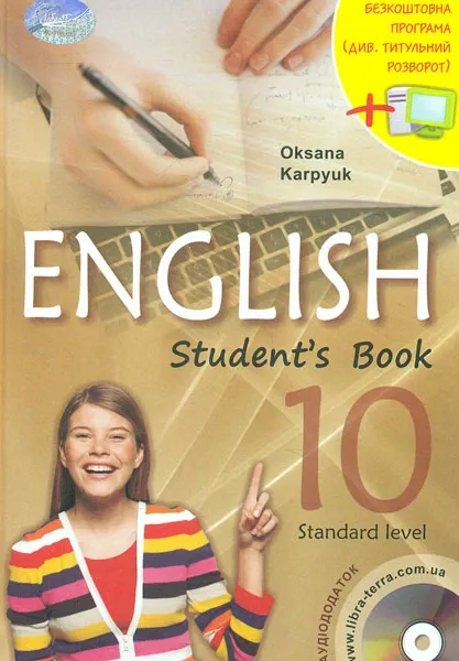 Англійська мова (10-й рік навчання) (English (the 10th year of studies)) підручник для 10 класу