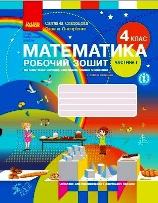 Робочий зошит Математика 4 клас Частина 1 НУШ Допідручника Скворцової С. Онопрієнко О. Авт: Бугайова Л. В.Вид-во: Сиция (Сиция)
