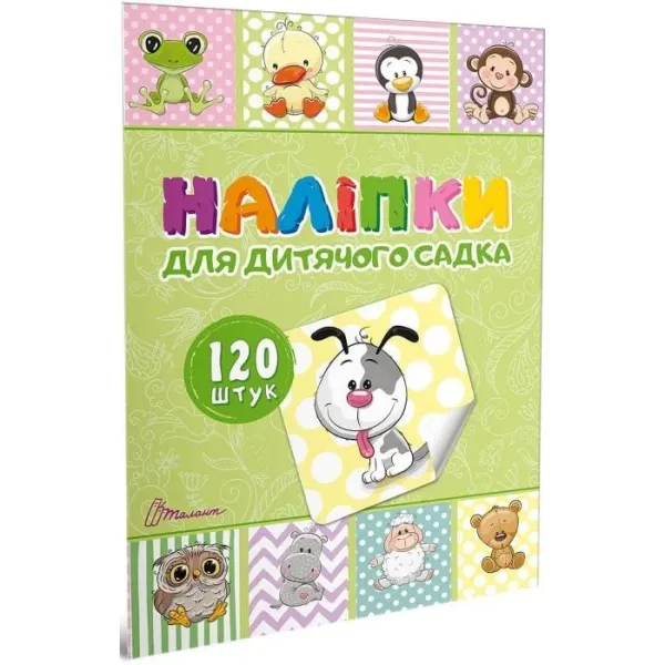 Наліпки для дитячого садка. Книга 1