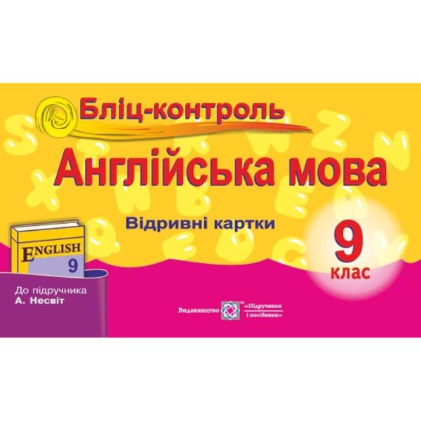Бліц-контроль з англійської мови. 9 клас (до підручн. А. Несвіт)Євчук О.