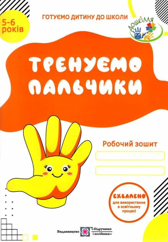 Тренуємо пальчики: Робочий зошит з підготовки руки до письма для дітей 5–6