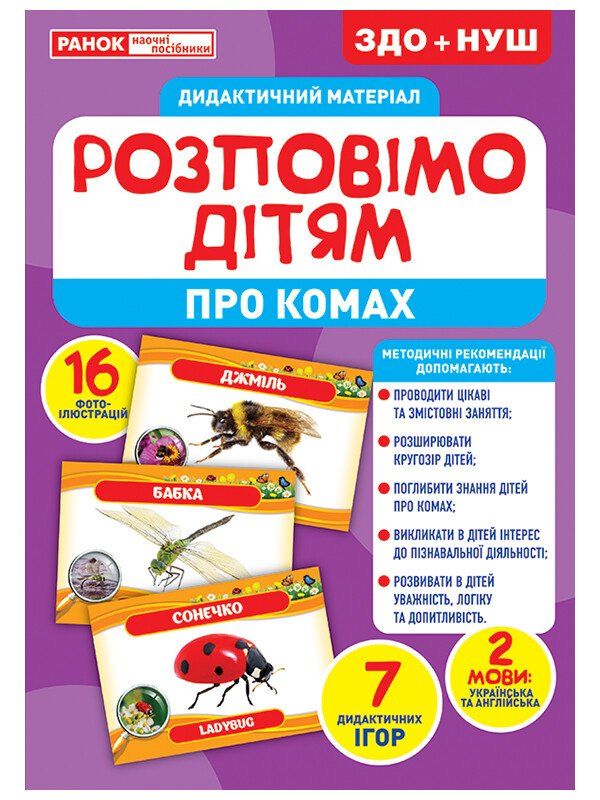 Розповімо дітям. Про комах. Дидактичний матеріал ЗДО+НУШ (Укр) Ранок