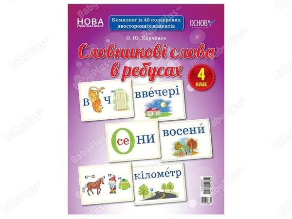 О.Ю.Харченко Словникові слова в ребусах 4клас