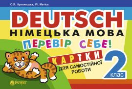 Deutsch. Німецька мова. Перевір себе! Картки для самостійної роботи учнів. 2 клас.(з голограмою)