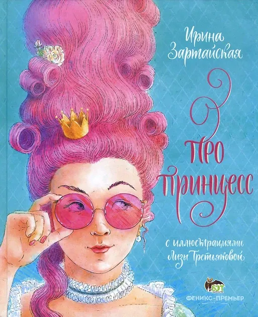Про принцесс Ірина Зартайська