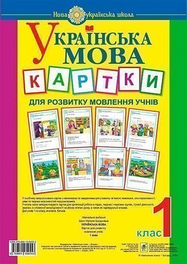 Українська мова. 1 клас. Картки для розвитку мовлення учнів