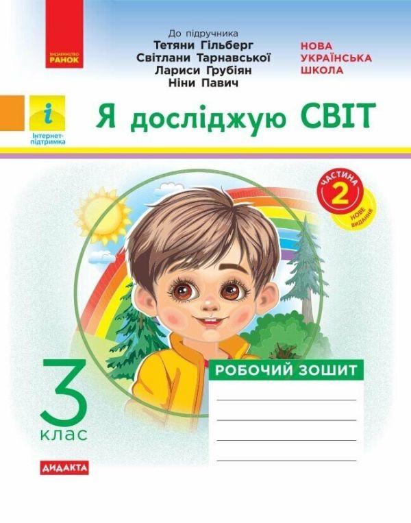 Я досліджую світ : робочий зошит для 3 класу ЗЗСО. У 2 ч. Ч. 1 (до підручн. Т. Гільберг)Гриф МОН УкраїниЖаркова І., Мечник Л.