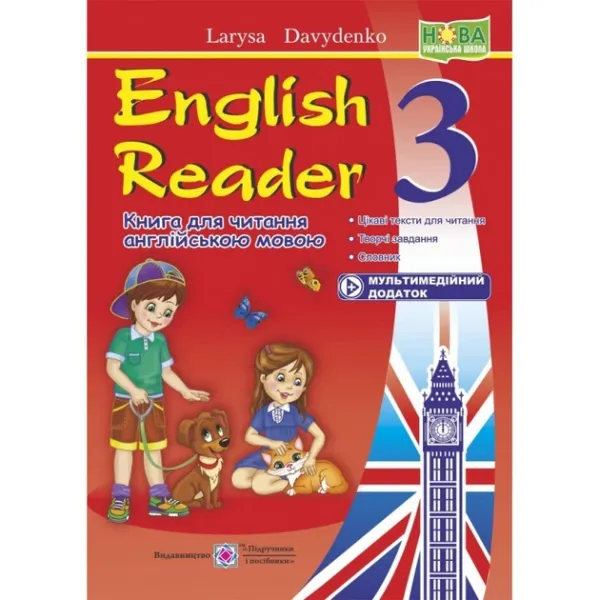 English Reader. Книга для читання англійською мовою. 3 класДавиденко Л.