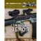 Енциклопедія Стрілецька зброя