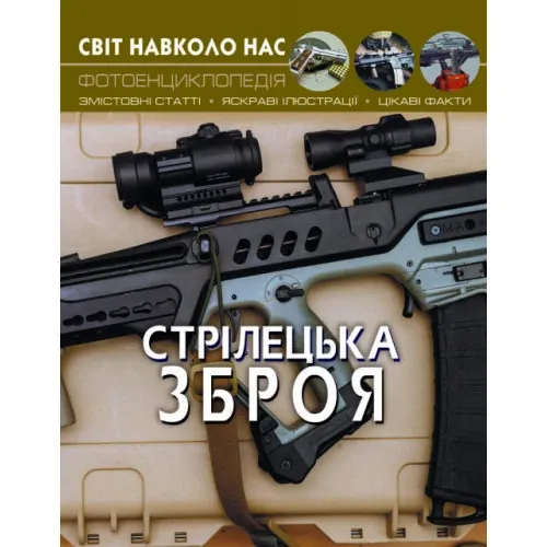 Енциклопедія Стрілецька зброя