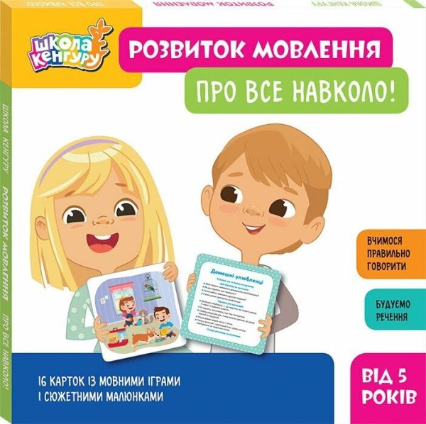 Школа Кенгуру. Набір карток «Розвиток мовлення. Про все навколо!»