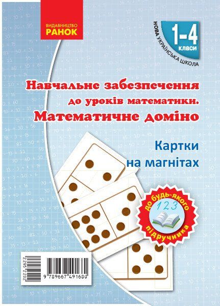 Картки на магнітах Математика 1-4 клас Математичне доміно до будь-якого підручника (Укр) Ранок Н901389У