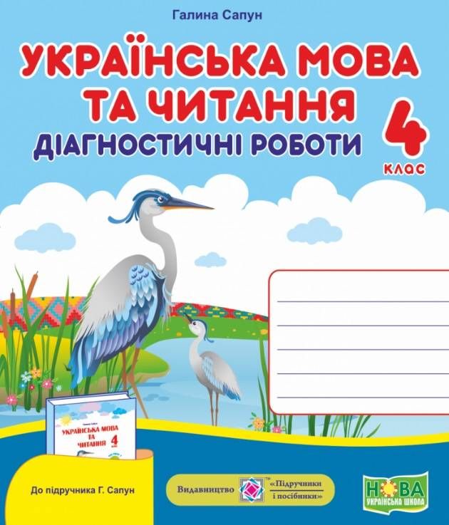 Українська мова та читання : діагностичні роботи. 4 клас (до підруч.: Г. Сапун...)