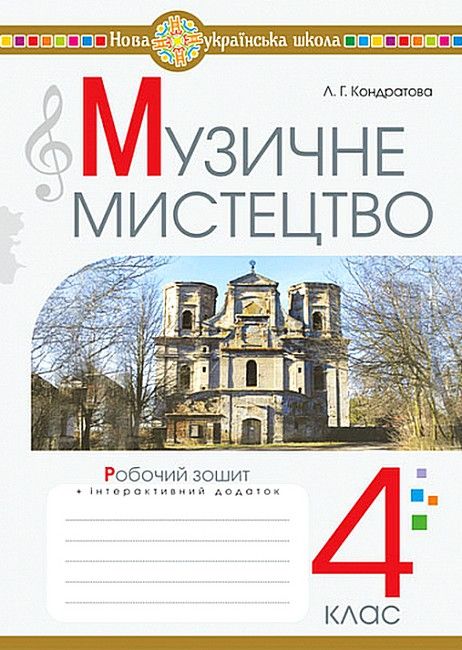 Музичне мистецтво. 4 клас. Робочий зошит. НУШ Кондратова